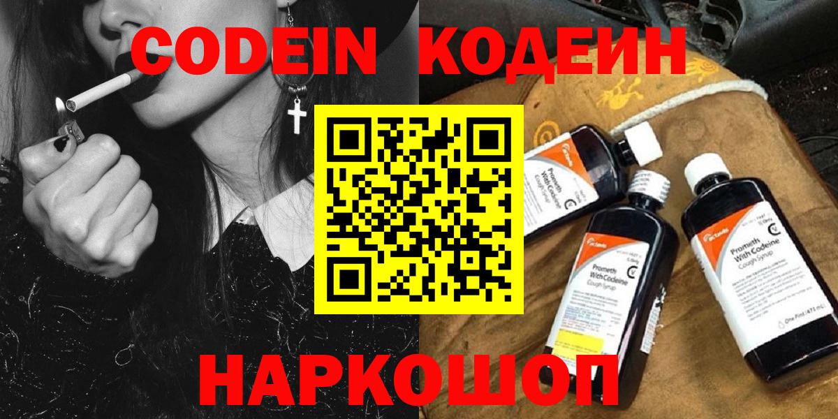 Codein напиток Lean (лин) Новошахтинск